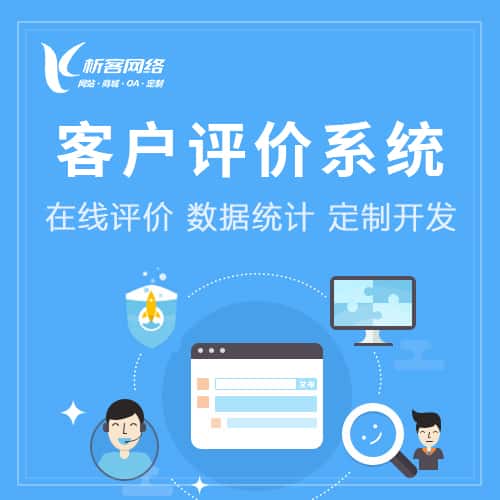 长沙客户评价系统