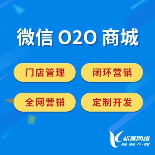 长沙微信O2O商城
