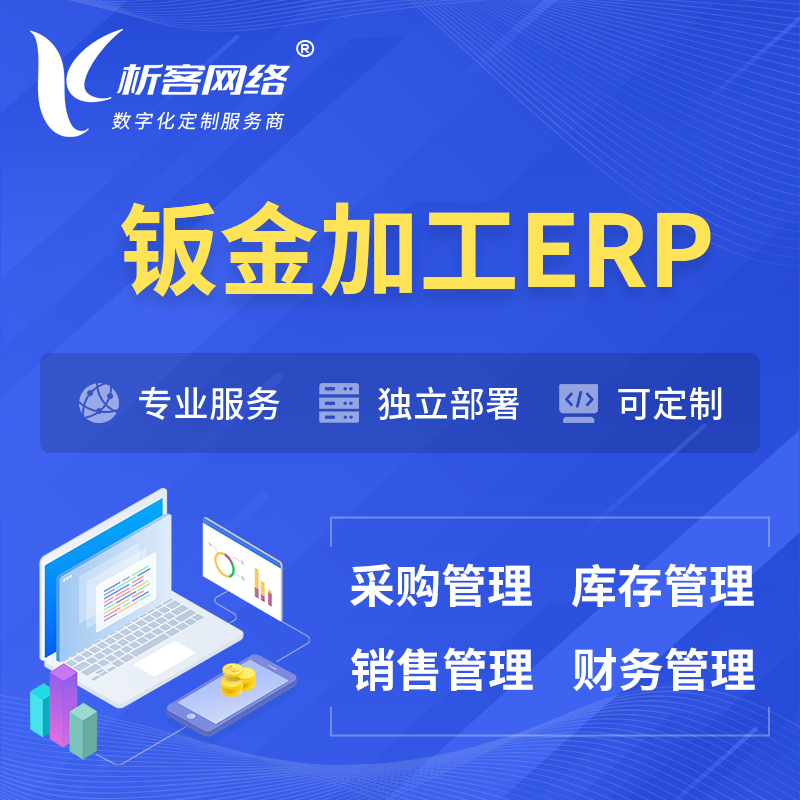 长沙钣金加工ERP软件生产MES车间管理系统