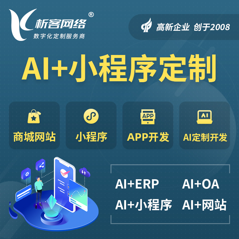 长沙AI小程序定制