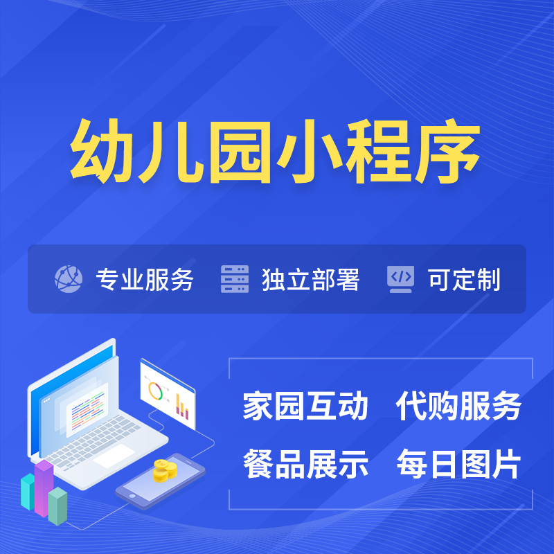 长沙幼儿园小程序制作