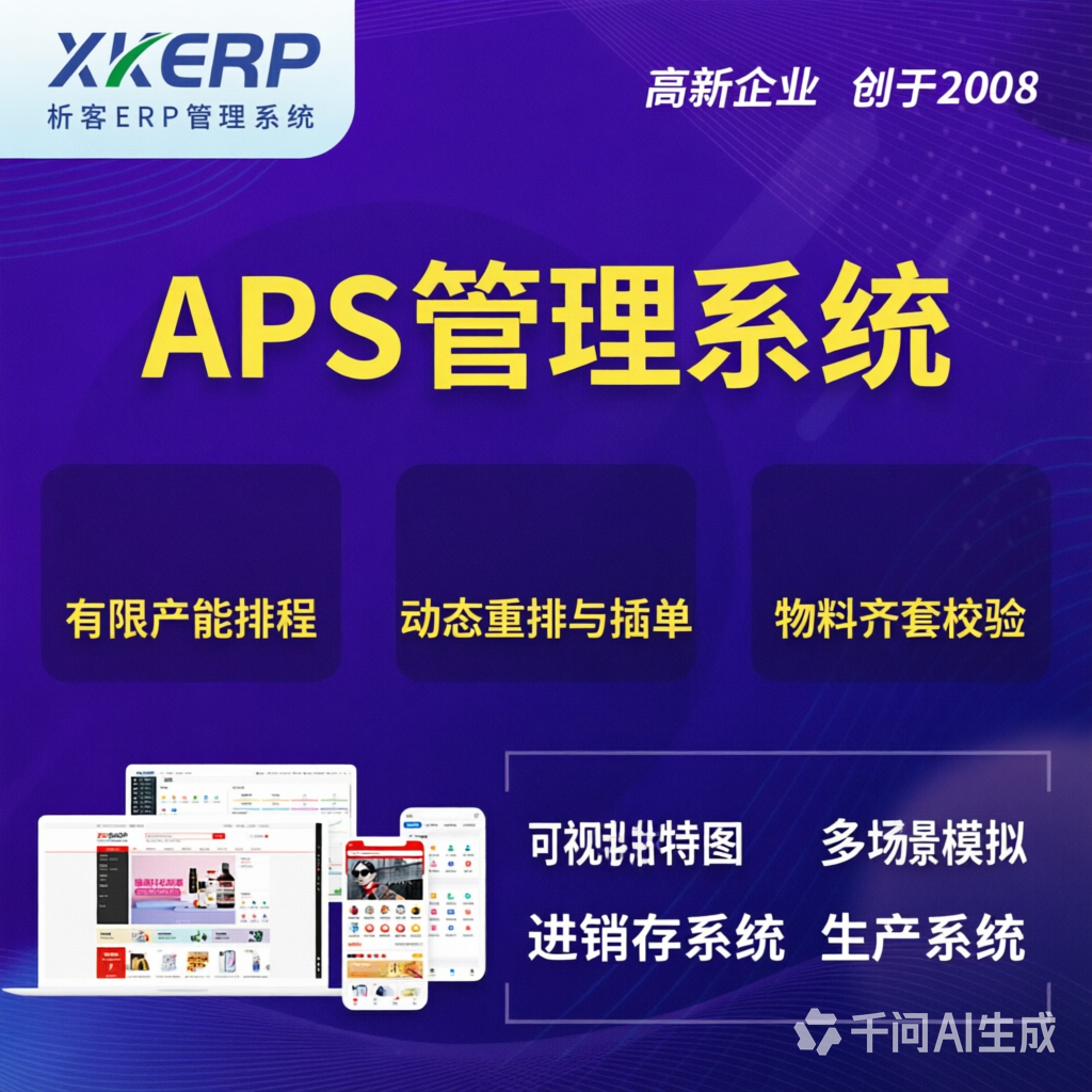 长沙APS管理系统