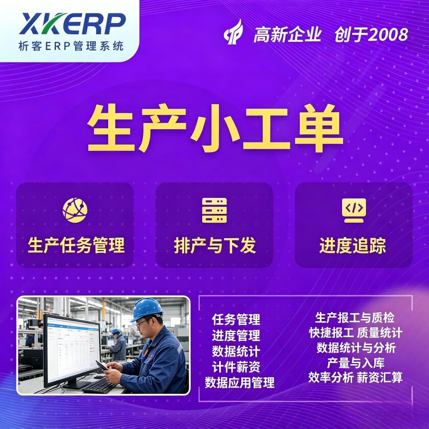 长沙生产小工单系统
