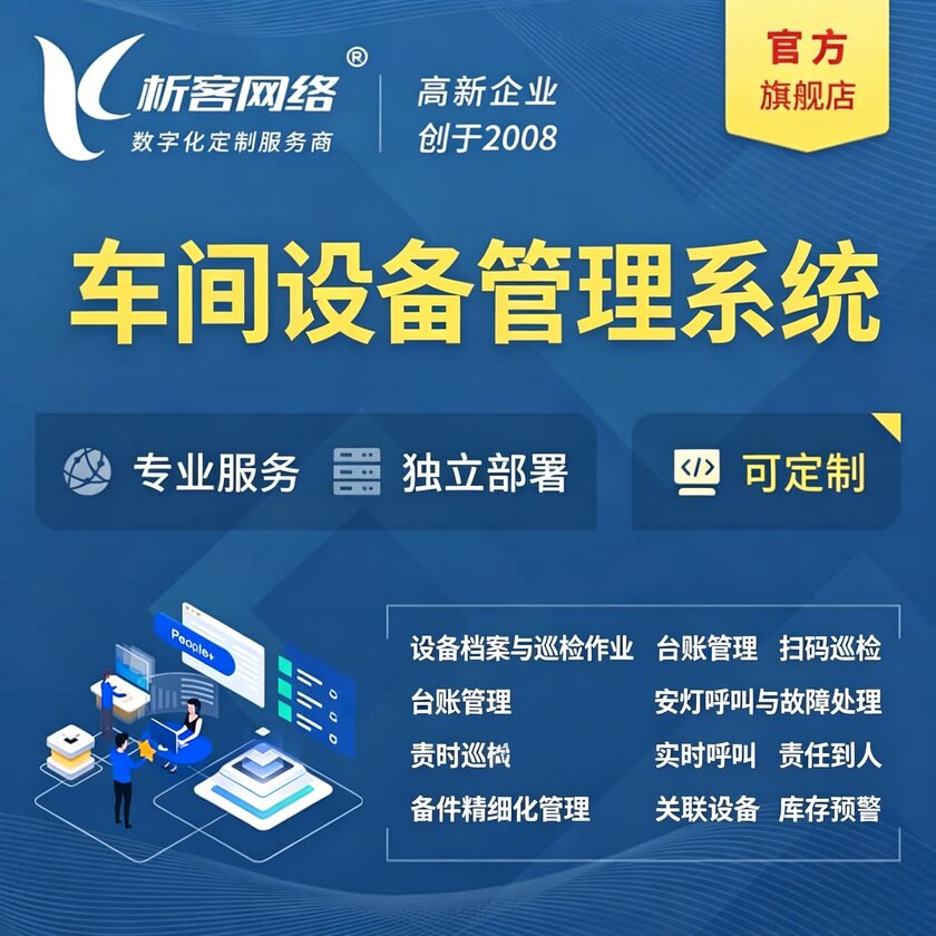 长沙车间设备管理系统