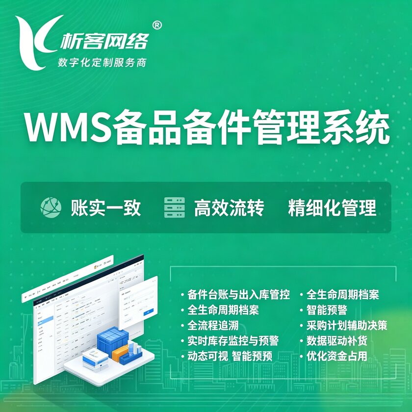 长沙WMS备品备件管理系统